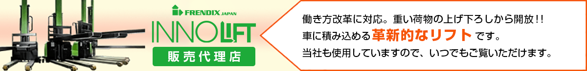 働き方改革に対応。重い荷物の上げ下ろしから解放!!車に積み込める革新的なリフトです。当社も使用していますので、いつでもご覧いただけます。