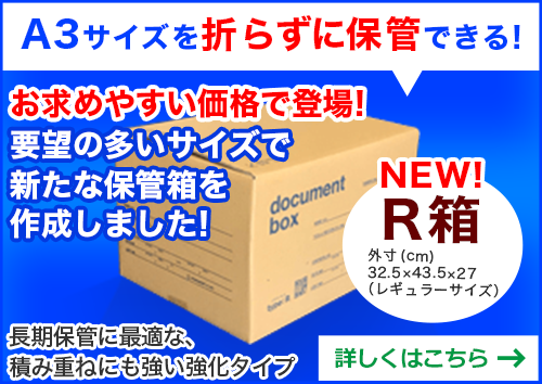 A3サイズをおらずに保管できる！　お求めやすい価格で登場！　要望の多いサイズで新たな保管箱を作成しました！　長期保管に最適な、積み重ねにも強い強化タイプ　NEW R箱 外寸（cm）32.5×43.5×27（レギュラーサイズ）　詳しくはこちら　→