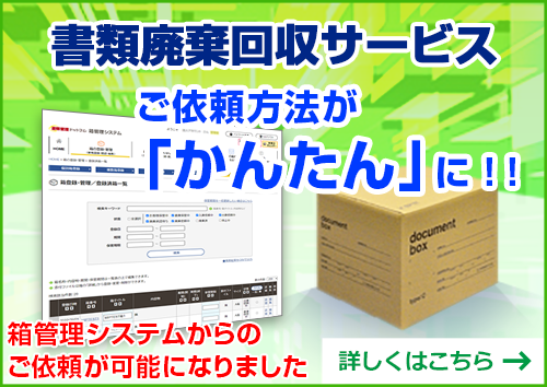 書類廃棄回収サービス　ご依頼方法が「かんたん」に！！　箱管理システムからのご依頼が可能になりました　詳しくはこちら　→