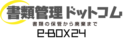 書類管理ドットコム　書類の保管から廃棄まで