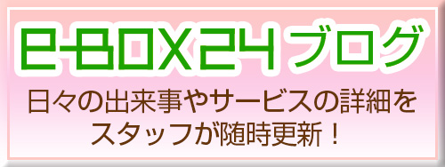 e-BOX24ブログ 日々の出来事やサービスの詳細をスタッフが随時更新!