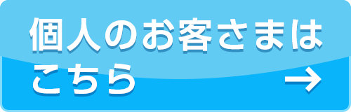 個人のお客さまはこちら