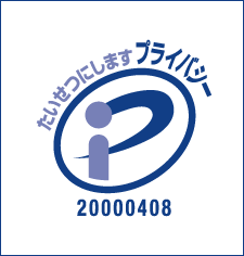 プライバシーマーク20000408