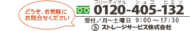 お気軽にお問合せください。お電話でのお問合わせフリーダイヤル0120-405-132