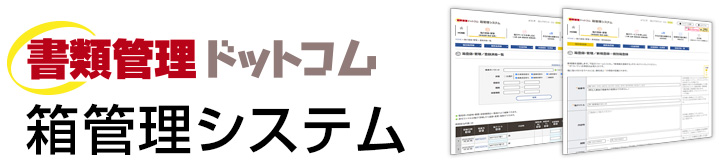 書類管理ドットコム　箱管理システム