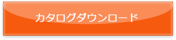 カタログダウンロード