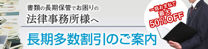 ＜長期多数割引＞書類の長期保管でお困りの弁護士事務所様へ