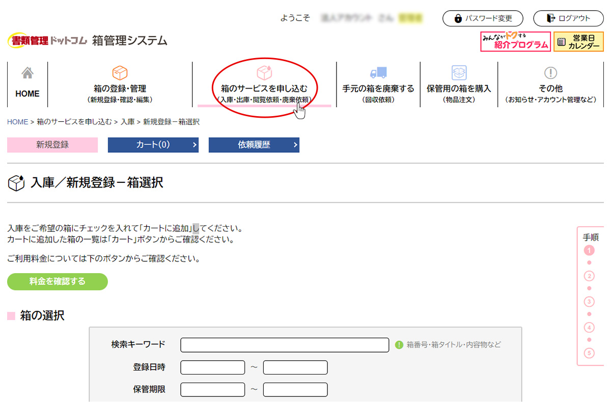 書類箱の入庫予定が決定しましたら、書類箱管理システムよりご依頼ください。