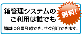 箱管理システムのご利用は誰でも無料！簡単に会員登録でき、すぐ利用できます。