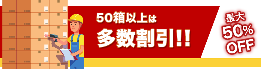 50箱以上は多数割引　最大50%OFF