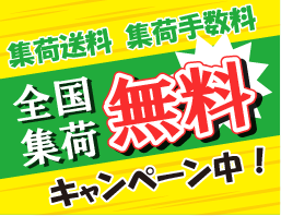キャンペーン好評につき延長決定！ただ今、全国無料集荷キャンペーン実施中