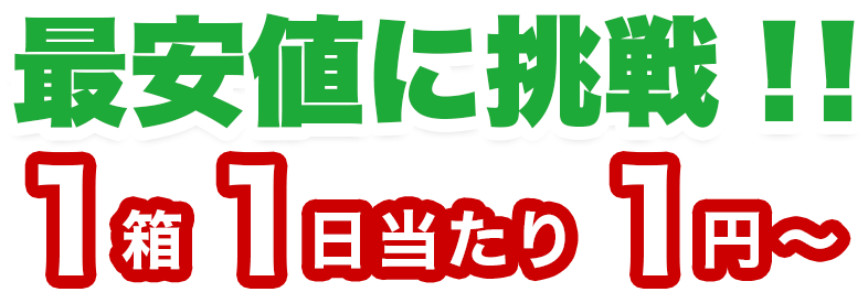 最安値に挑戦!! 1箱1日あたり1円～