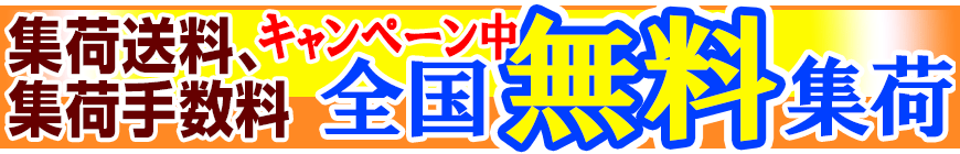 キャンペーン好評につき延長決定！ただ今、全国無料集荷キャンペーン実施中 なんと集荷送料、集荷手配料無料